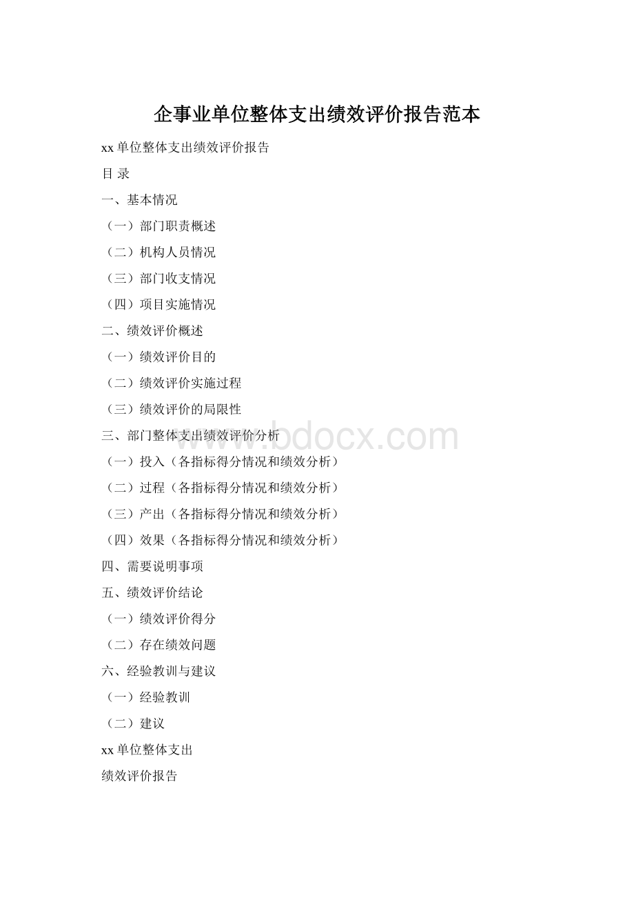 企事业单位整体支出绩效评价报告范本Word文档格式.docx_第1页