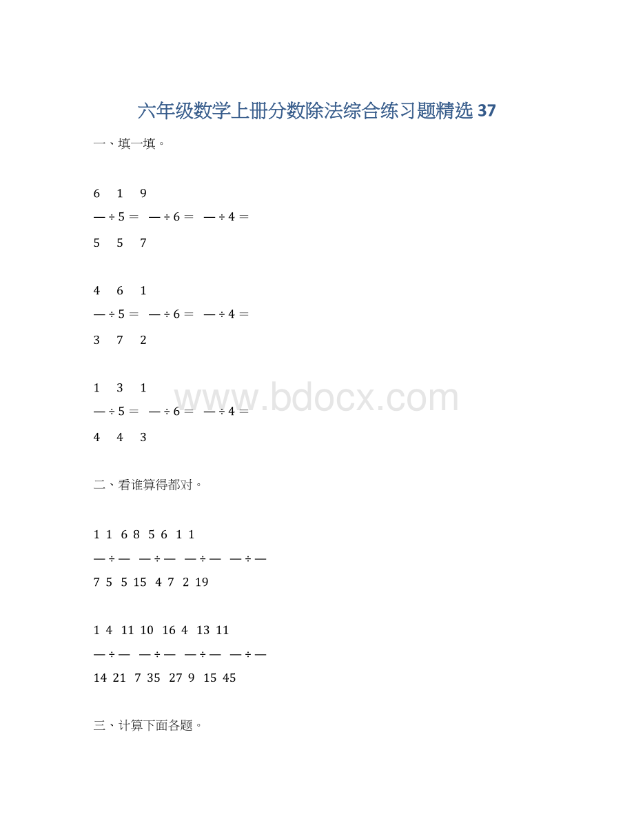 六年级数学上册分数除法综合练习题精选 37Word文档格式.docx