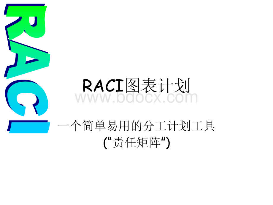 RACI模型PPT格式课件下载.ppt