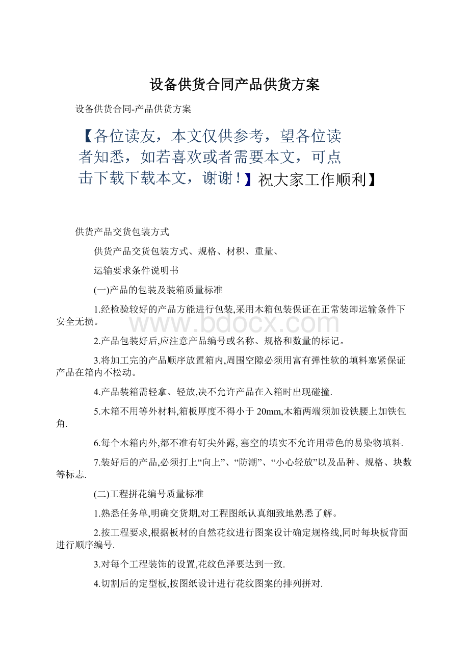 设备供货合同产品供货方案Word文档格式.docx_第1页