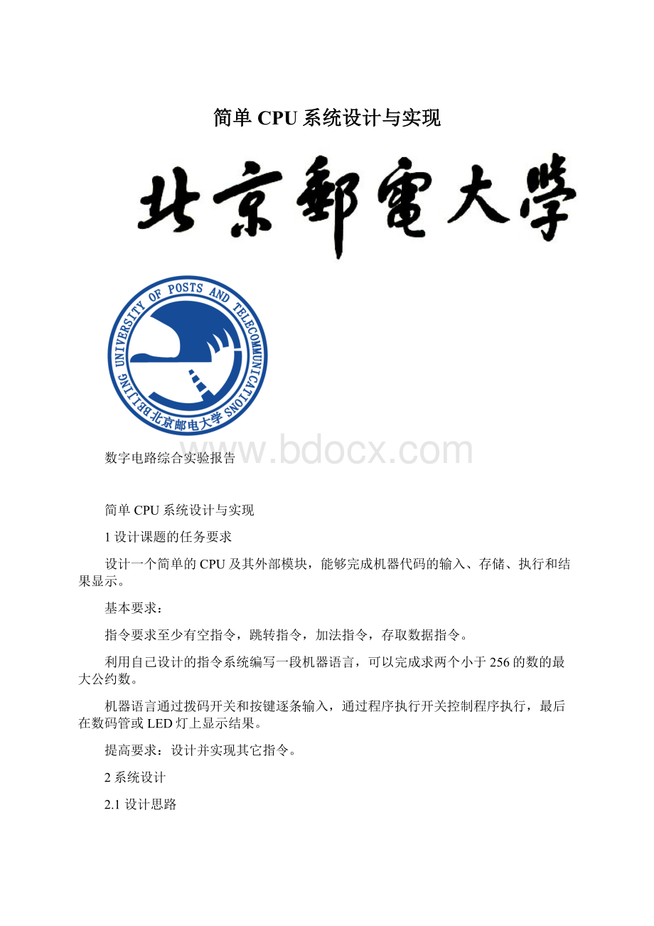 简单CPU系统设计与实现.docx_第1页