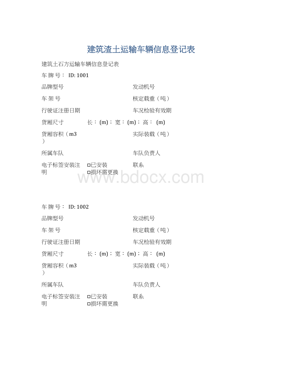 建筑渣土运输车辆信息登记表文档格式.docx