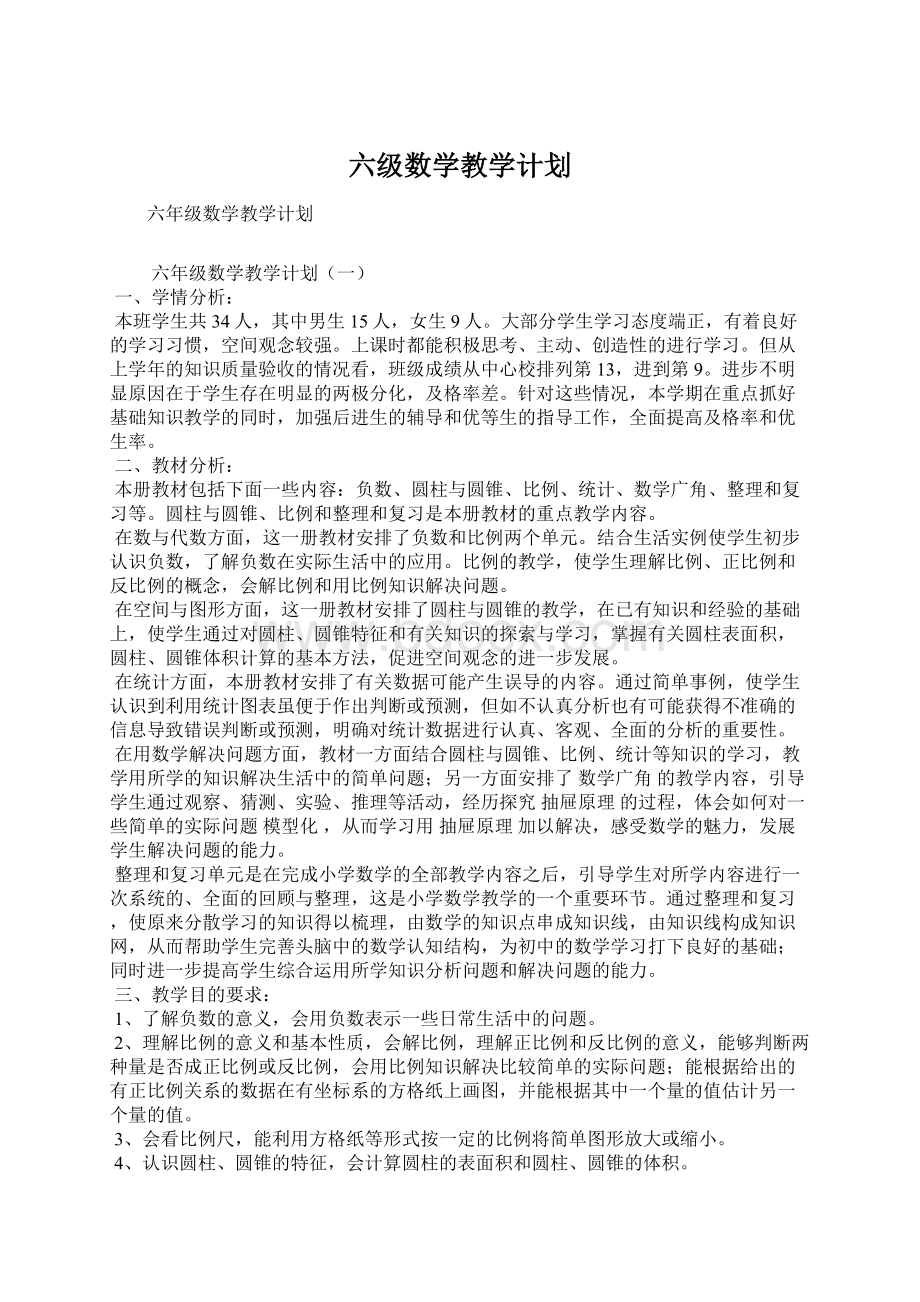 六级数学教学计划Word格式文档下载.docx