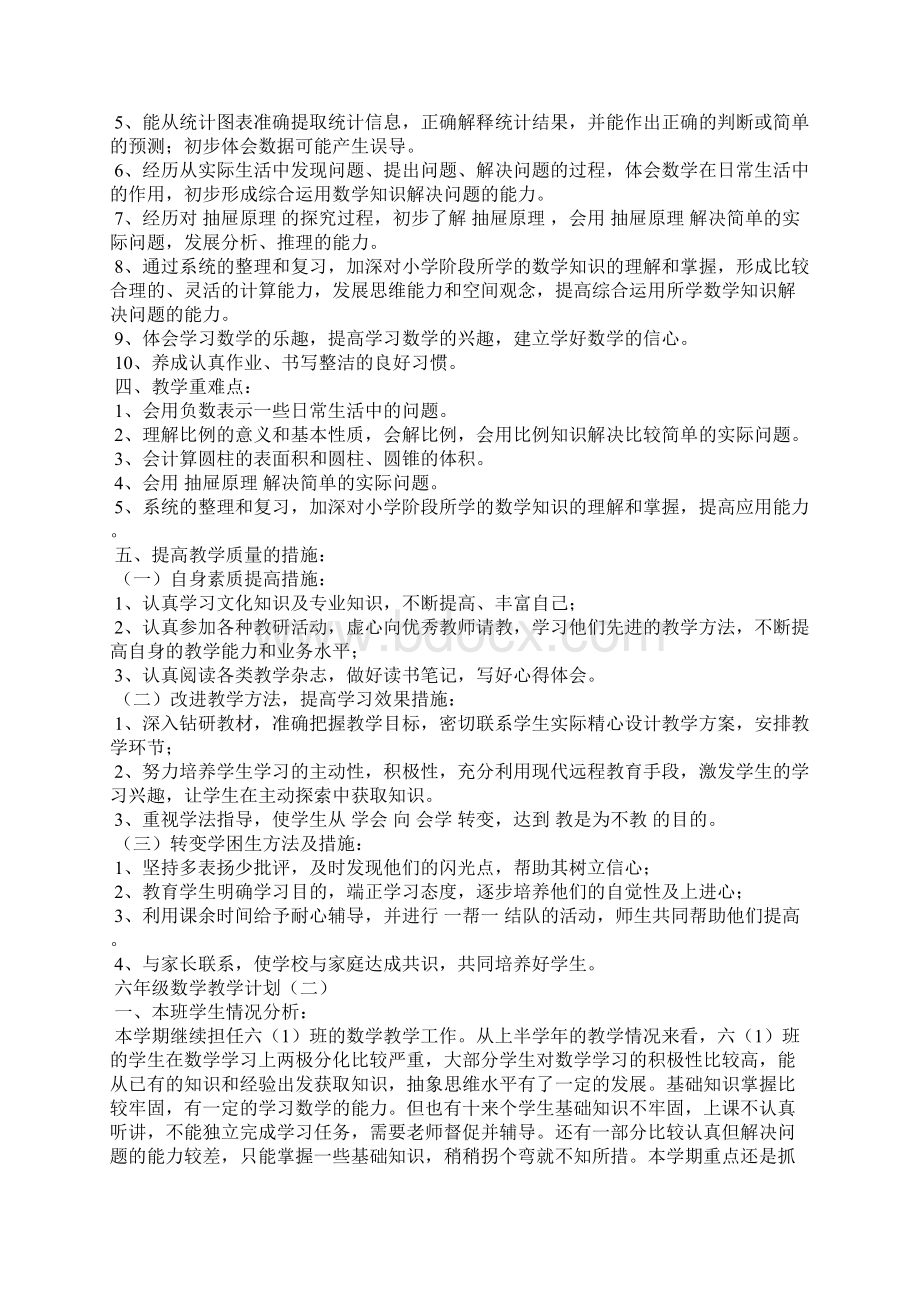 六级数学教学计划Word格式文档下载.docx_第2页