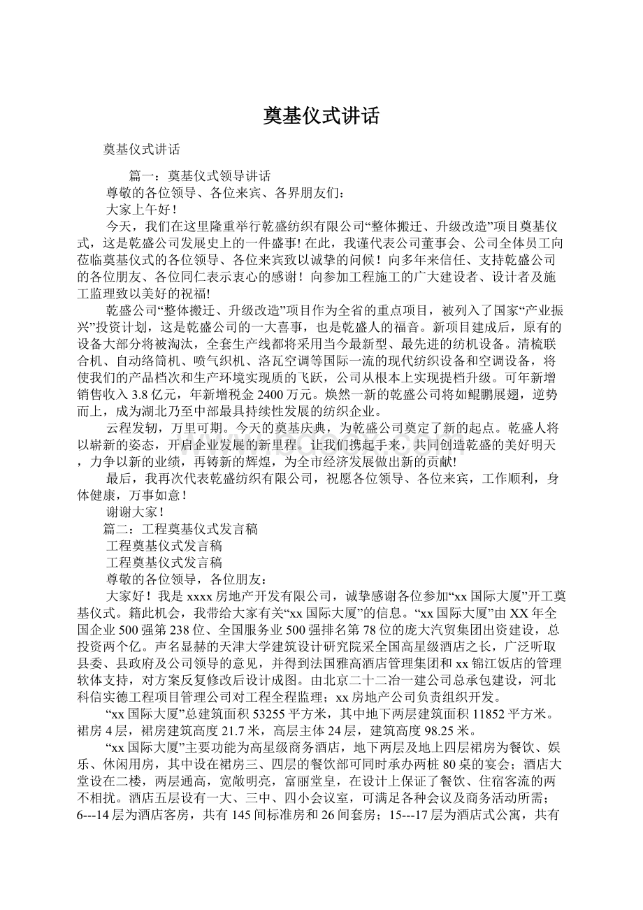 奠基仪式讲话Word格式文档下载.docx_第1页