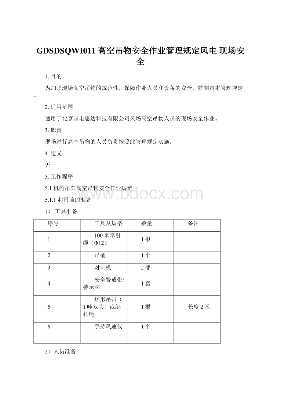 GDSDSQWI011高空吊物安全作业管理规定风电 现场安全文档格式.docx