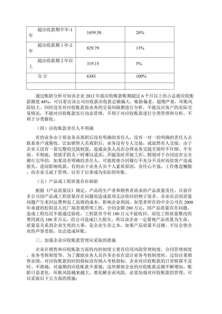 浅谈如何加强应收账款管理Word下载.docx_第3页