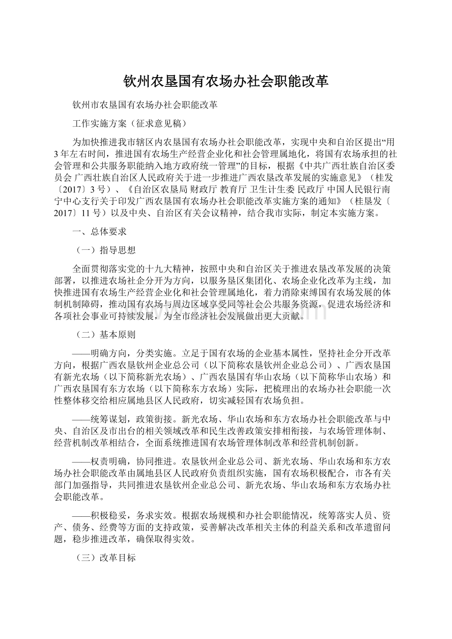 钦州农垦国有农场办社会职能改革Word下载.docx_第1页