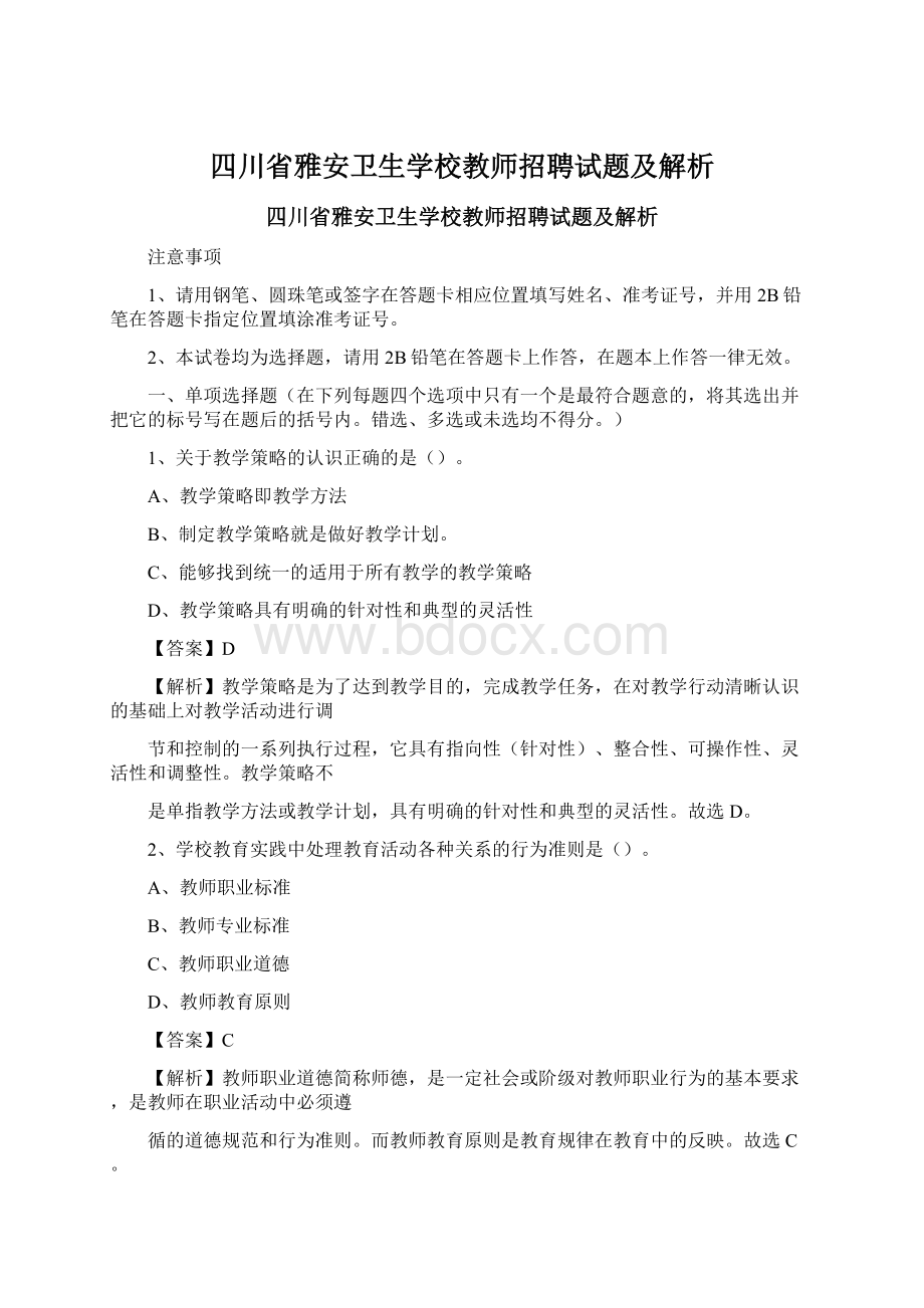 四川省雅安卫生学校教师招聘试题及解析.docx_第1页
