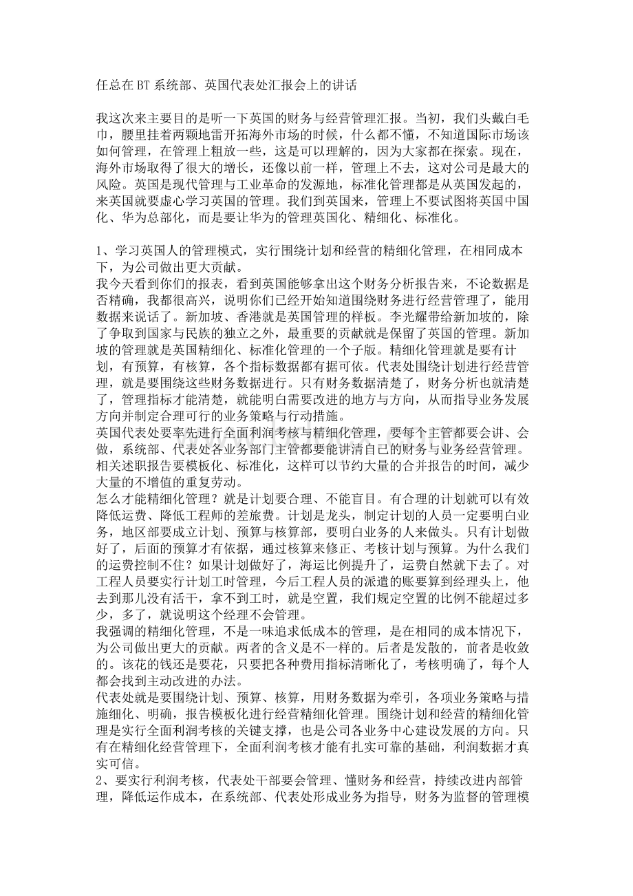 任总在英国代表处的讲话纪要.doc_第1页