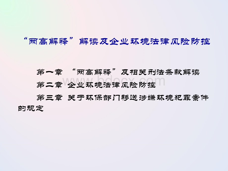 “两高解释”解读及企业环境法律风险防控PPT格式课件下载.ppt_第2页