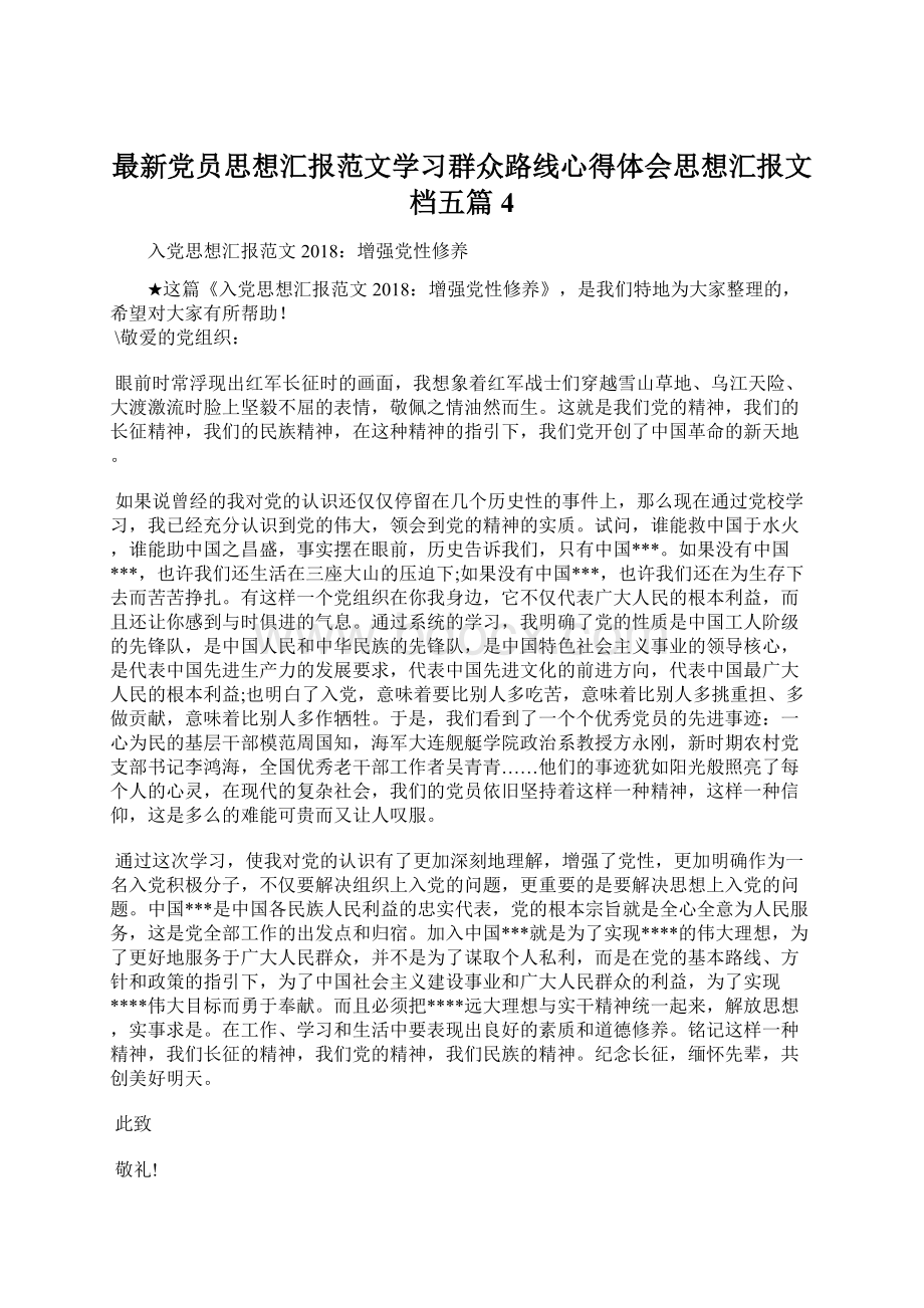 最新党员思想汇报范文学习群众路线心得体会思想汇报文档五篇 4Word下载.docx