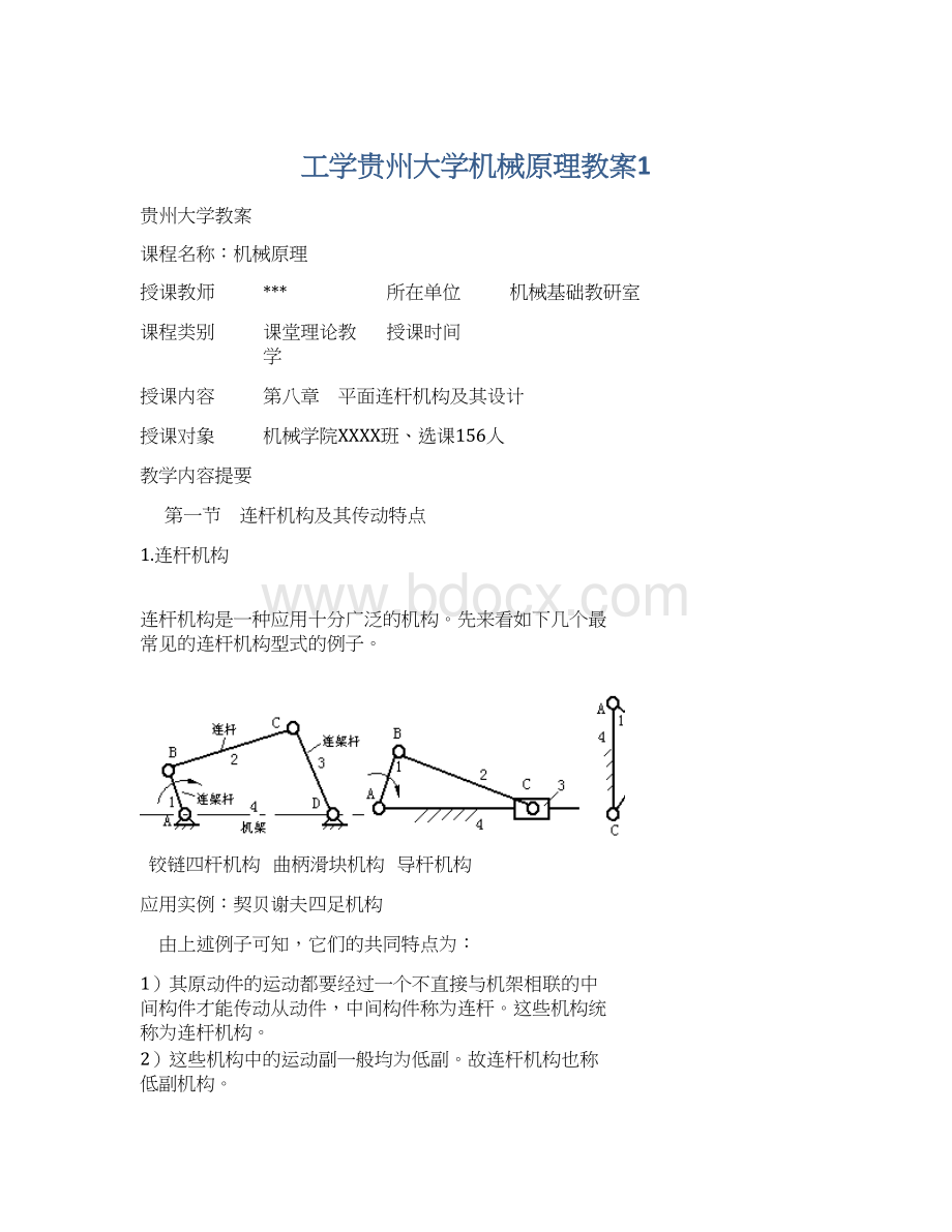 工学贵州大学机械原理教案1Word文件下载.docx