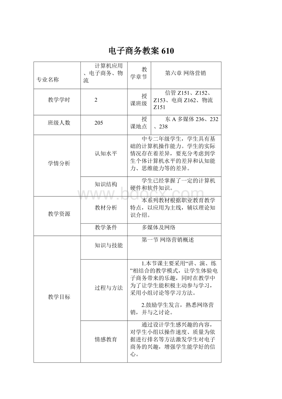 电子商务教案610文档格式.docx