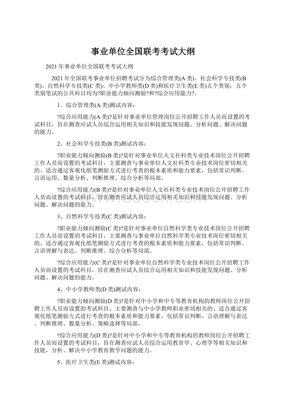 事业单位全国联考考试大纲.docx_第1页