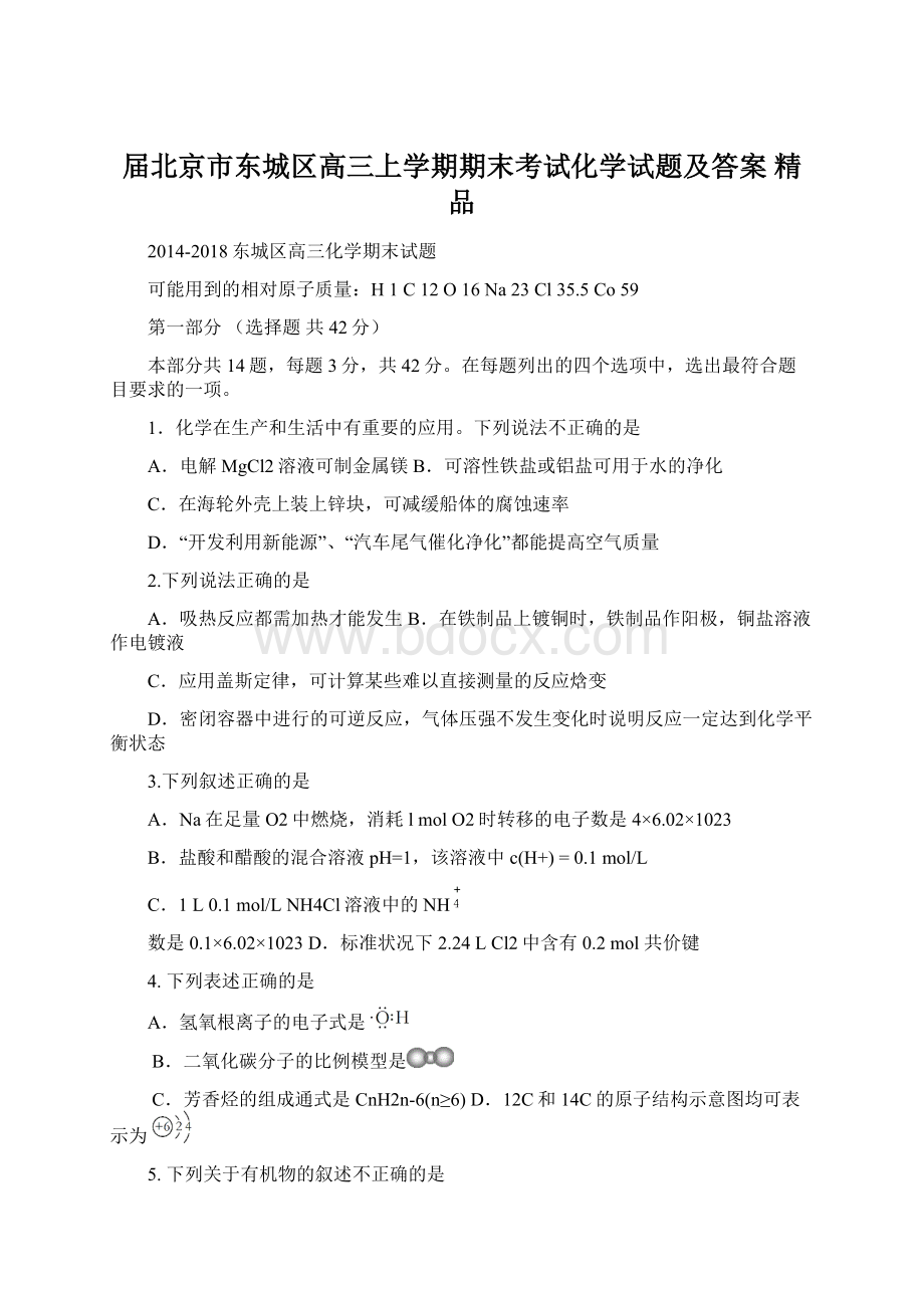 届北京市东城区高三上学期期末考试化学试题及答案 精品Word格式文档下载.docx