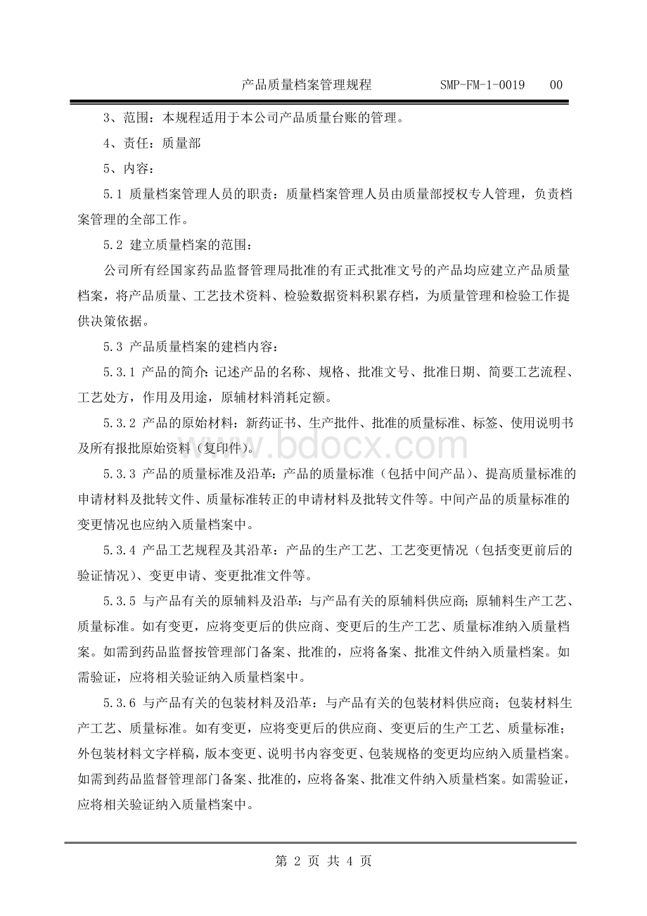 产品质量档案管理规程Word格式文档下载.doc_第2页