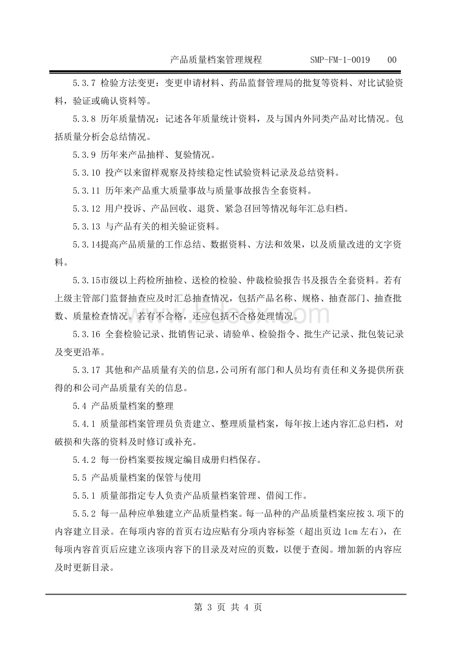 产品质量档案管理规程Word格式文档下载.doc_第3页