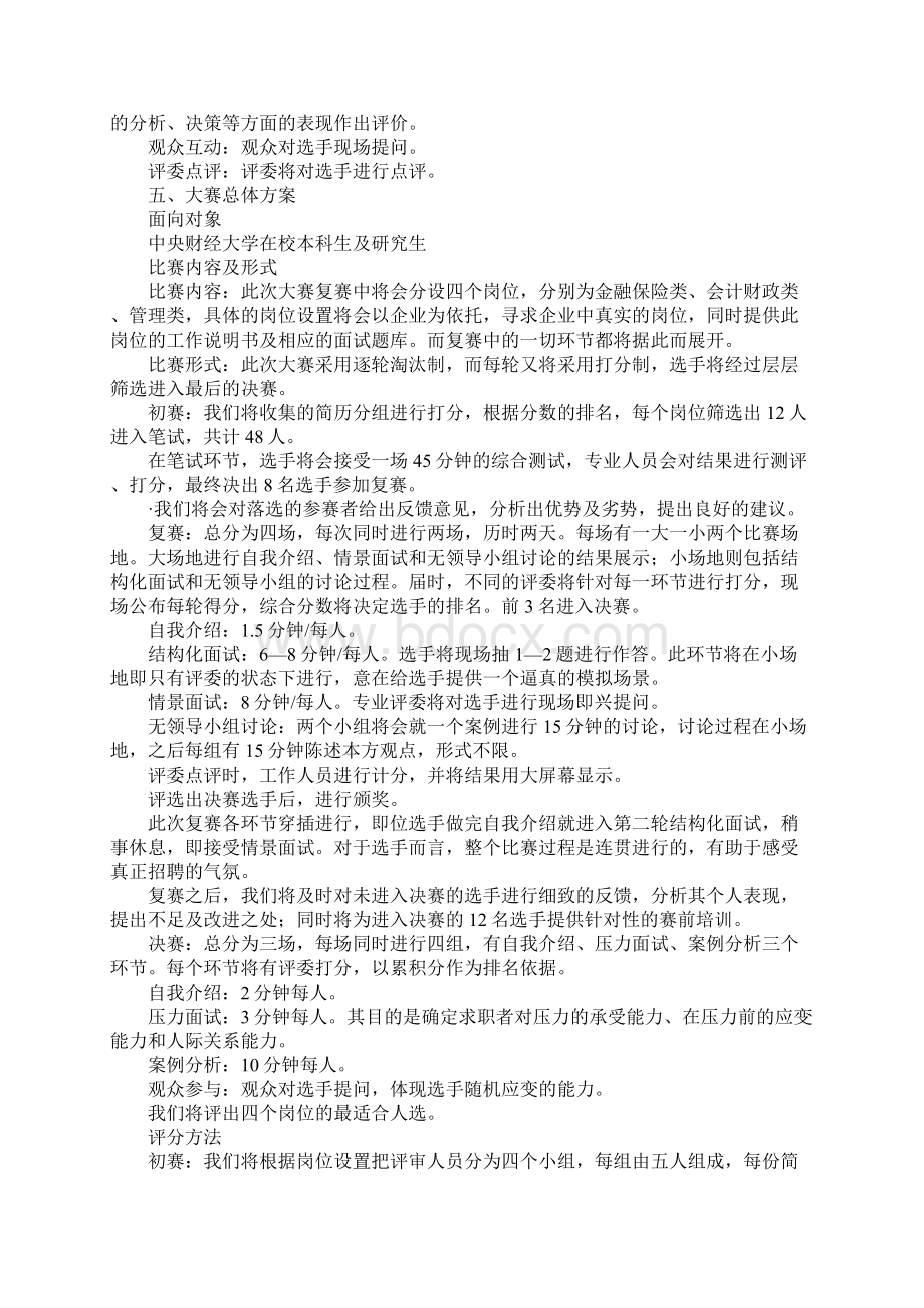 大学生招聘模拟大赛策划方案Word文件下载.docx_第2页