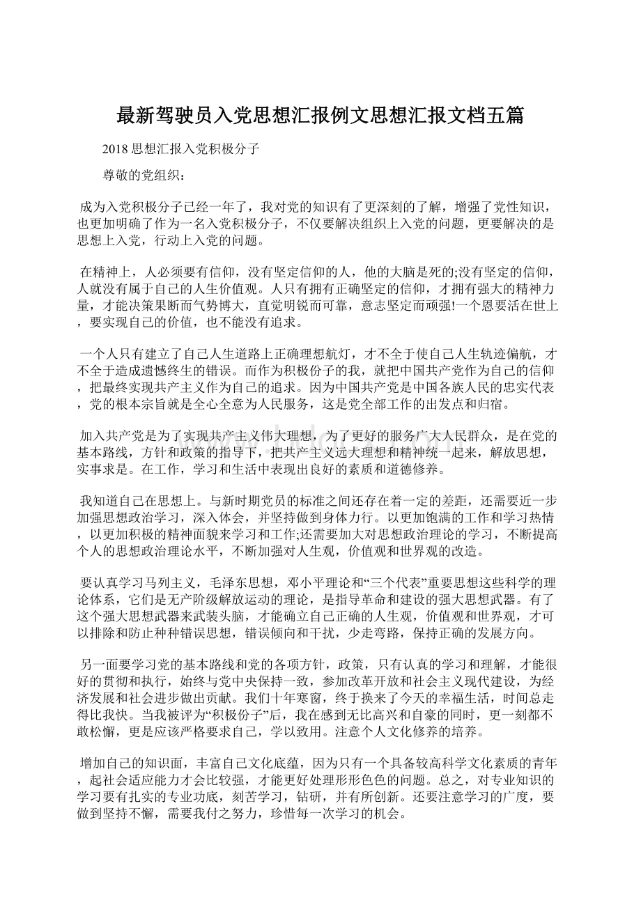 最新驾驶员入党思想汇报例文思想汇报文档五篇.docx_第1页