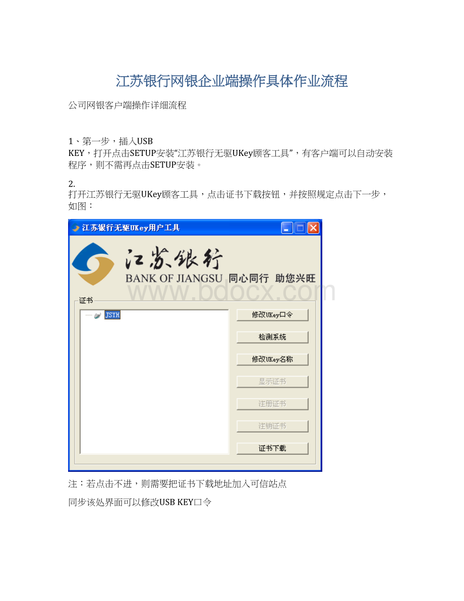 江苏银行网银企业端操作具体作业流程Word下载.docx_第1页