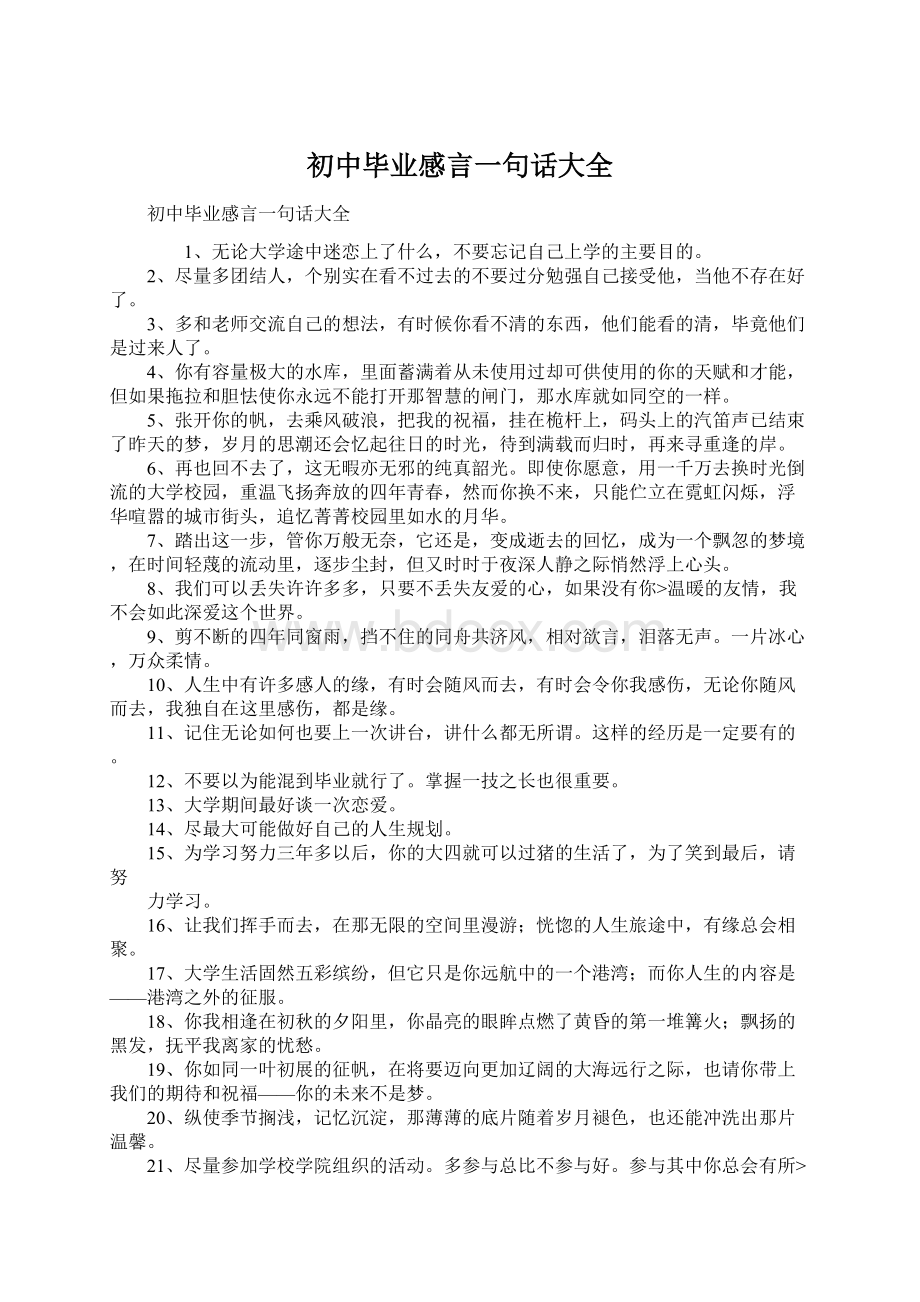 初中毕业感言一句话大全Word文件下载.docx_第1页