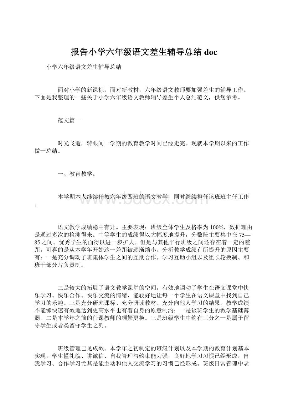 报告小学六年级语文差生辅导总结doc.docx_第1页