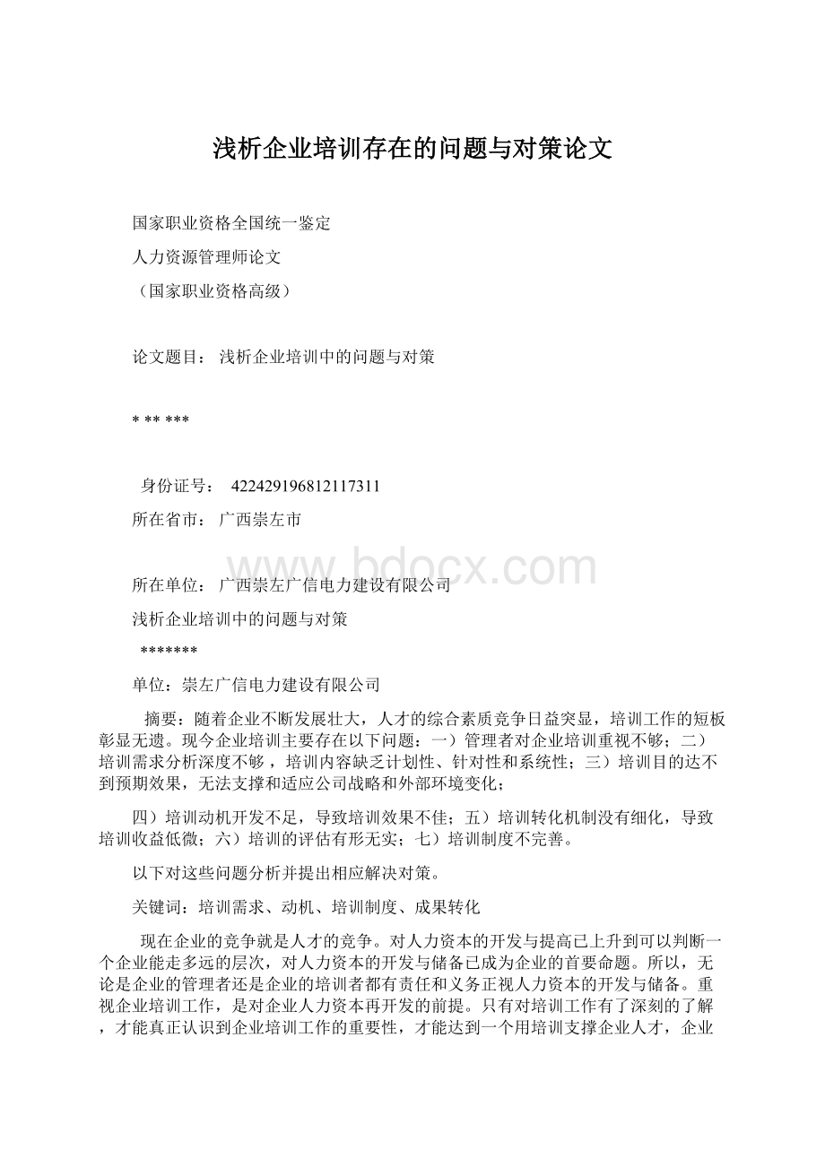 浅析企业培训存在的问题与对策论文Word格式文档下载.docx_第1页