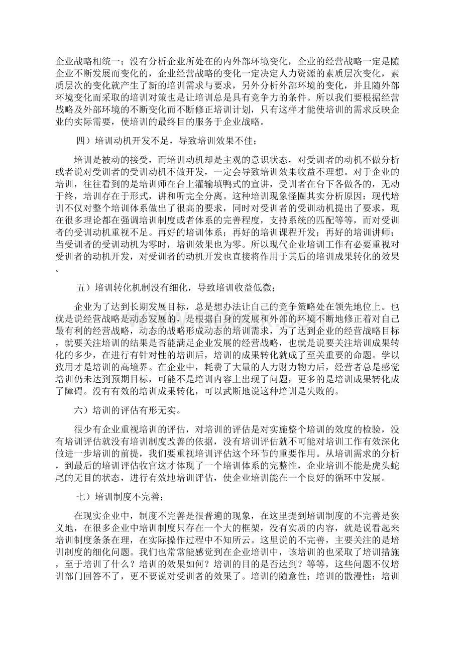 浅析企业培训存在的问题与对策论文Word格式文档下载.docx_第3页