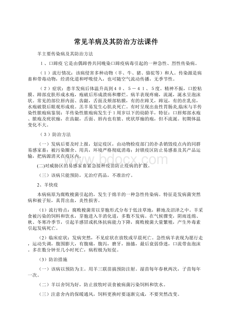 常见羊病及其防治方法课件Word下载.docx