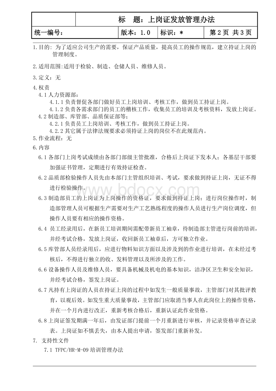 上岗证发放管理办法V1.0Word文档格式.doc_第2页