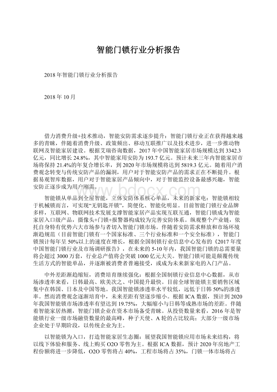 智能门锁行业分析报告Word格式.docx_第1页