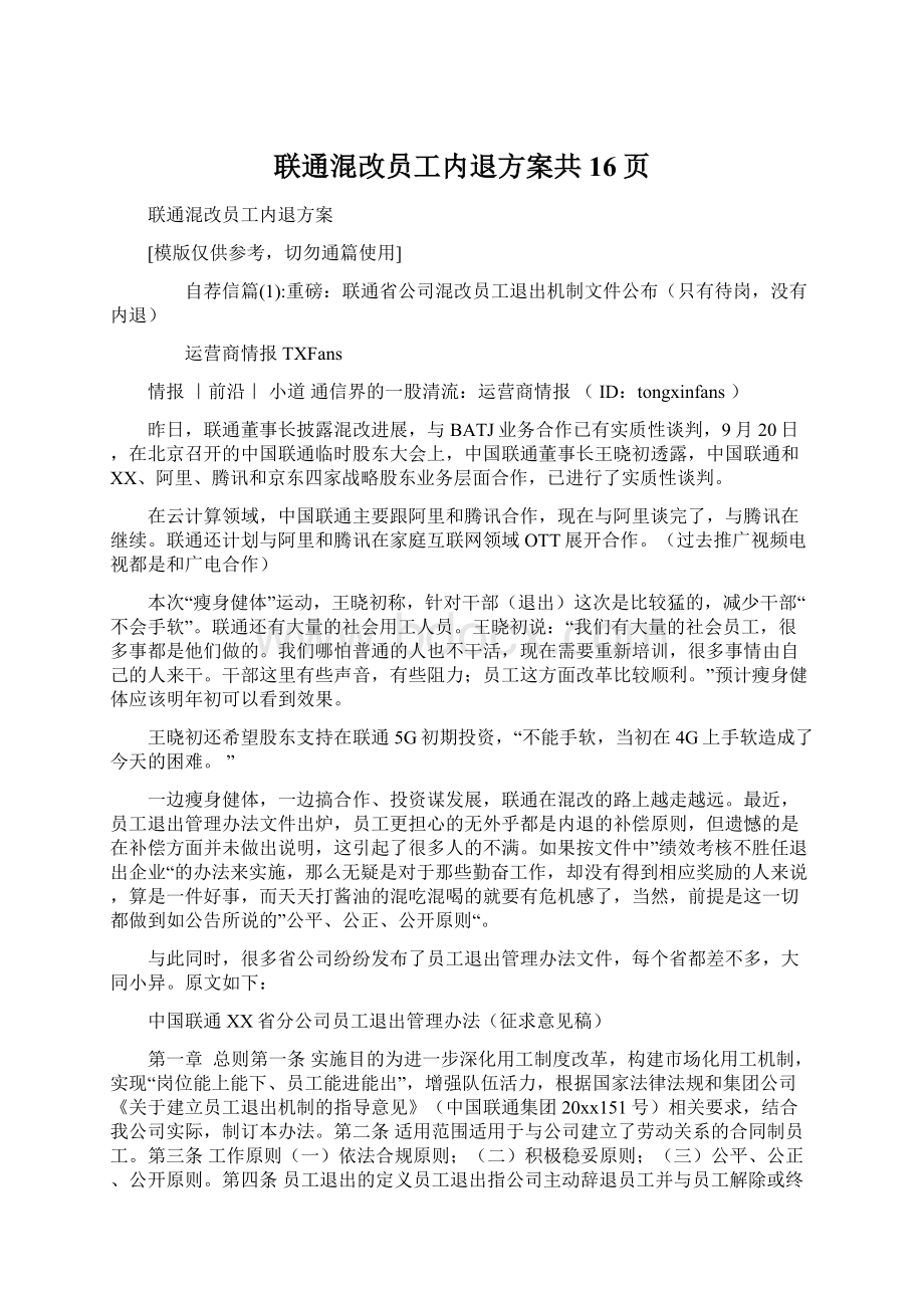 联通混改员工内退方案共16页Word下载.docx