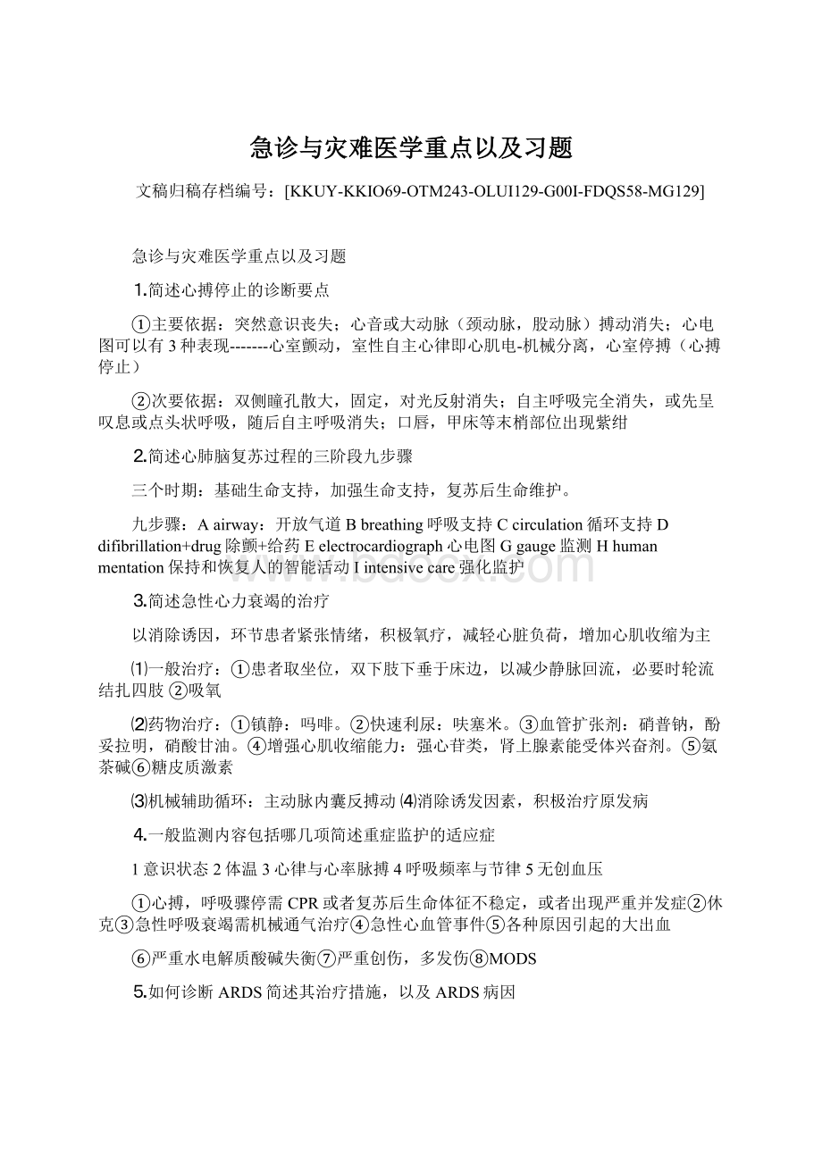 急诊与灾难医学重点以及习题.docx