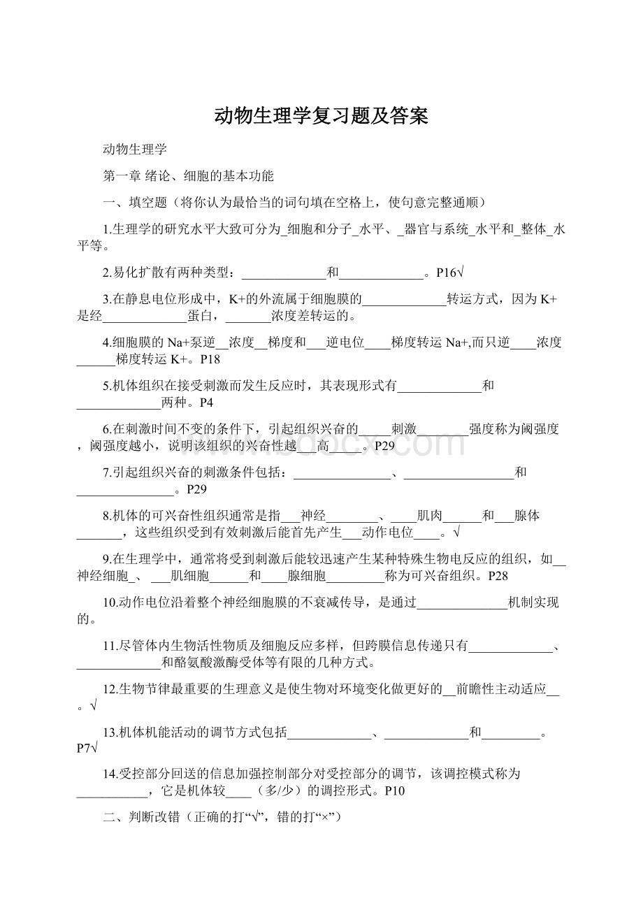 动物生理学复习题及答案.docx