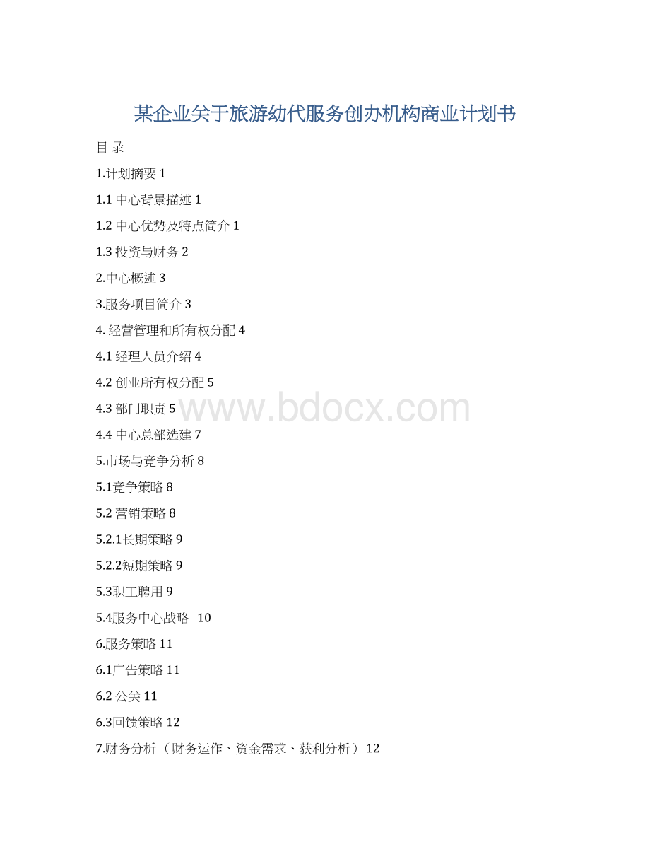 某企业关于旅游幼代服务创办机构商业计划书.docx_第1页