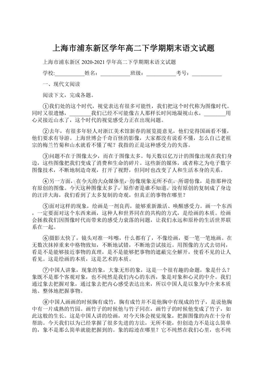 上海市浦东新区学年高二下学期期末语文试题.docx