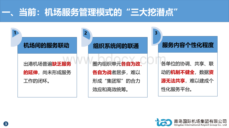 青岛机场汇报PPT以智慧机场为载体构建云服务生态定稿4.pptx_第3页