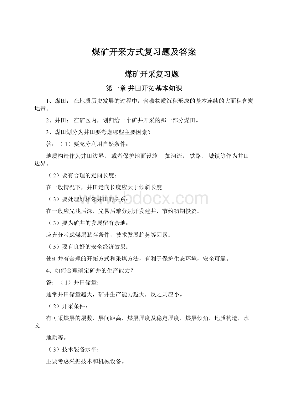 煤矿开采方式复习题及答案.docx_第1页