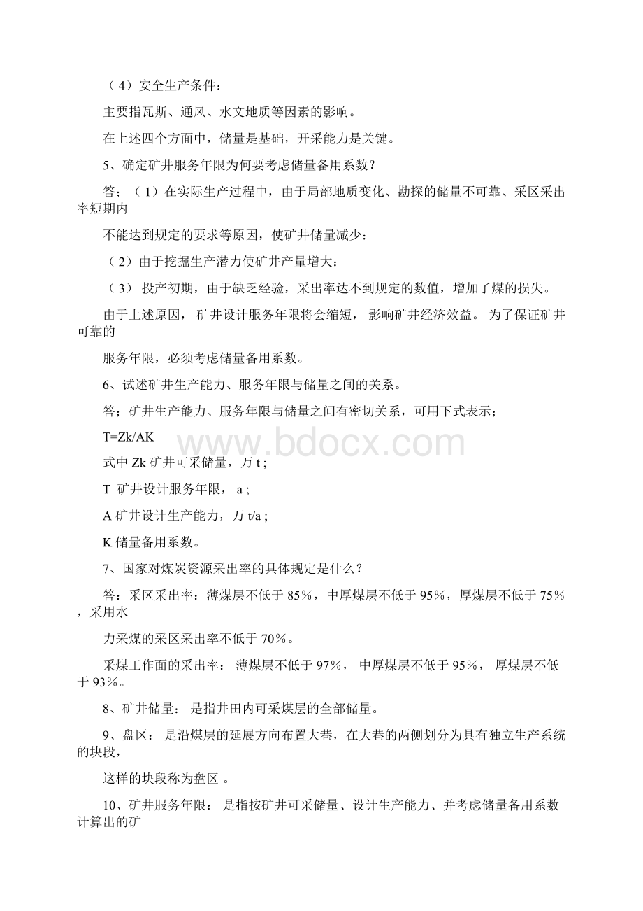 煤矿开采方式复习题及答案.docx_第2页