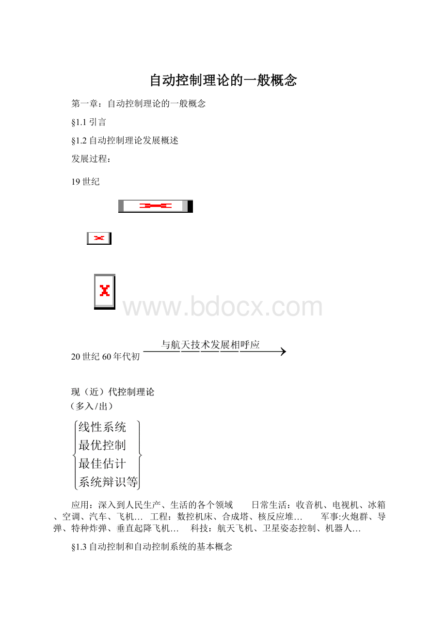 自动控制理论的一般概念.docx_第1页