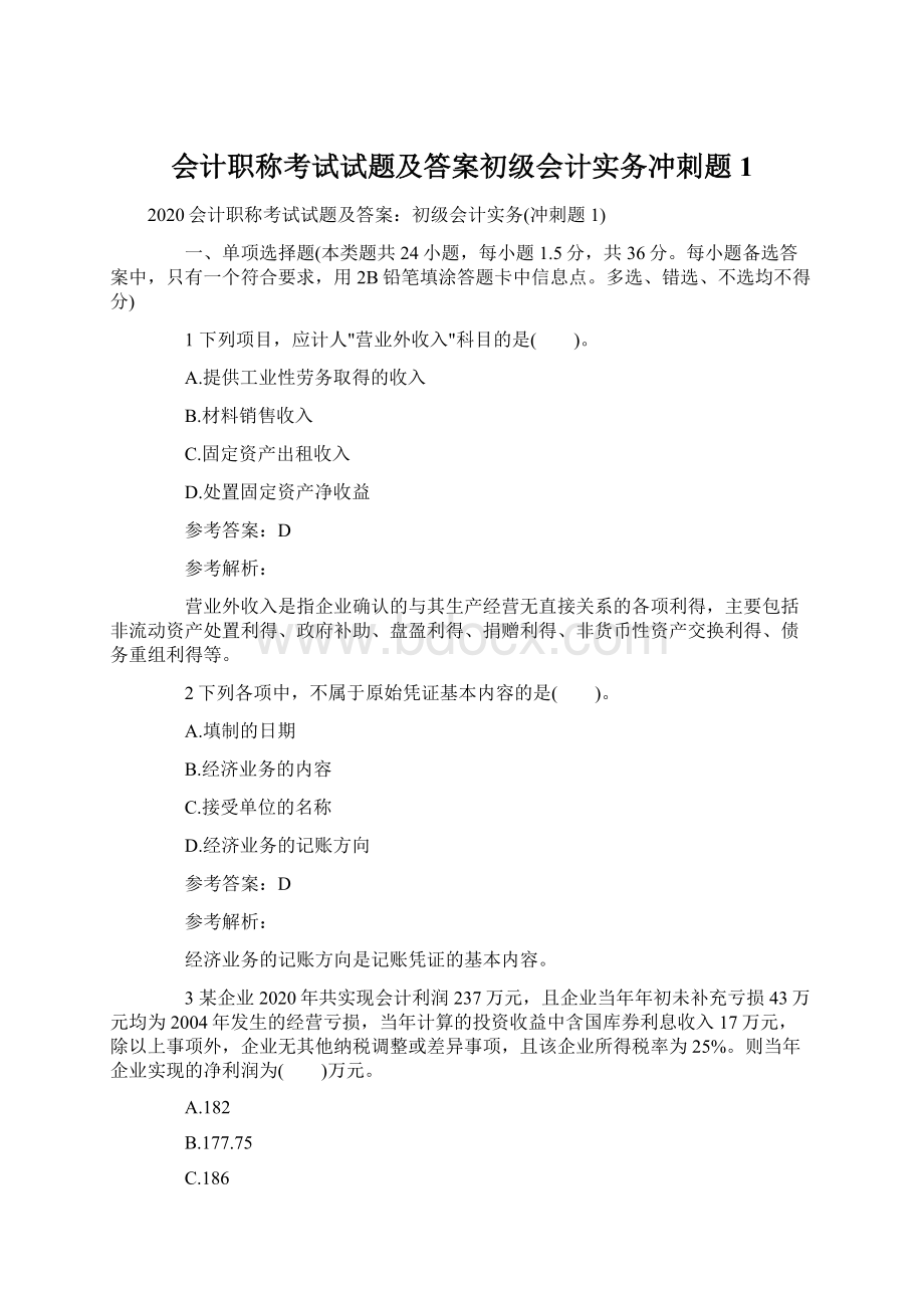 会计职称考试试题及答案初级会计实务冲刺题1文档格式.docx