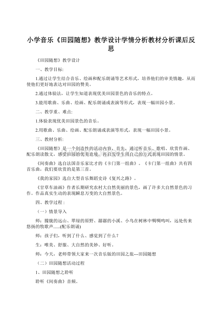 小学音乐《田园随想》教学设计学情分析教材分析课后反思Word文档下载推荐.docx_第1页