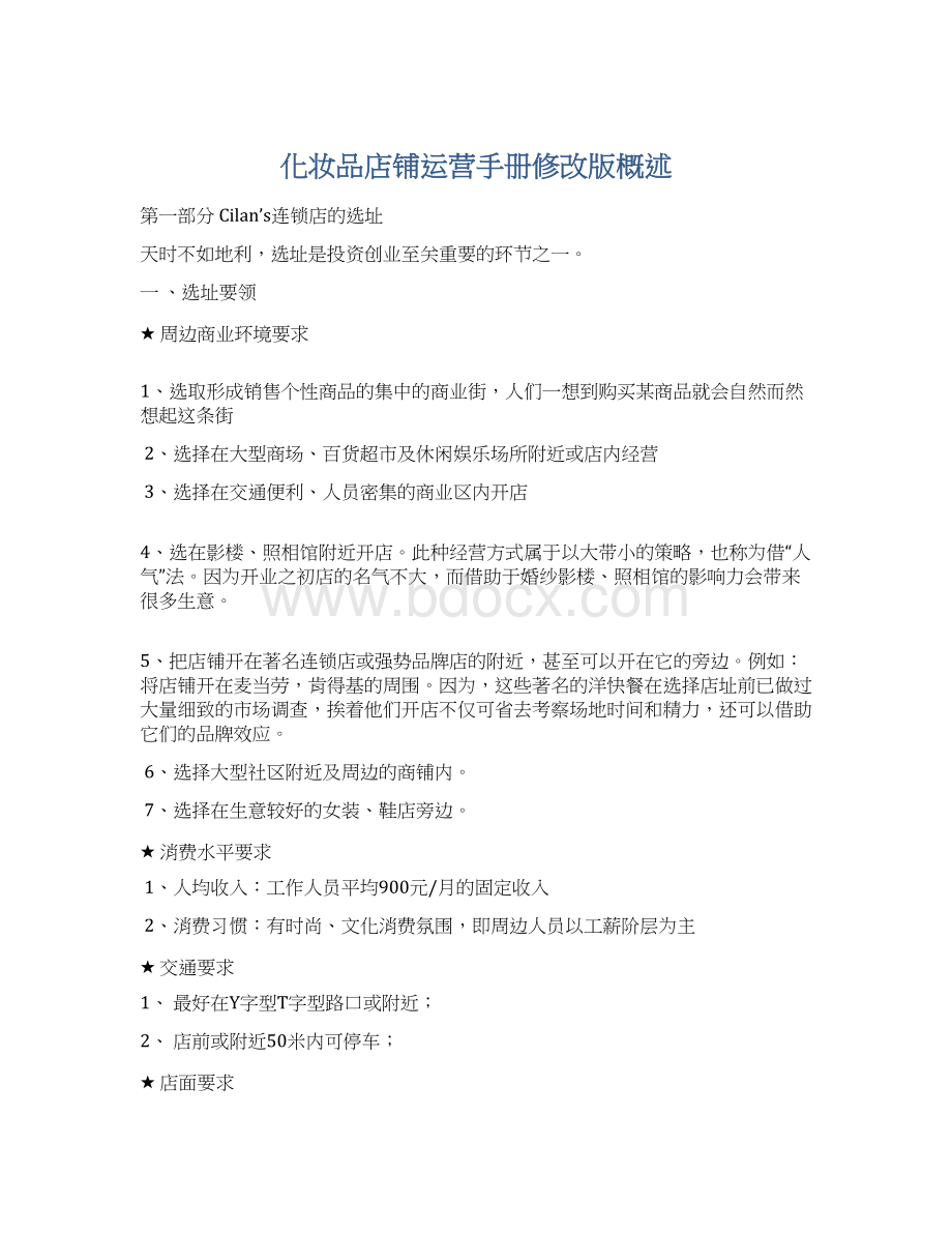 化妆品店铺运营手册修改版概述Word格式文档下载.docx_第1页