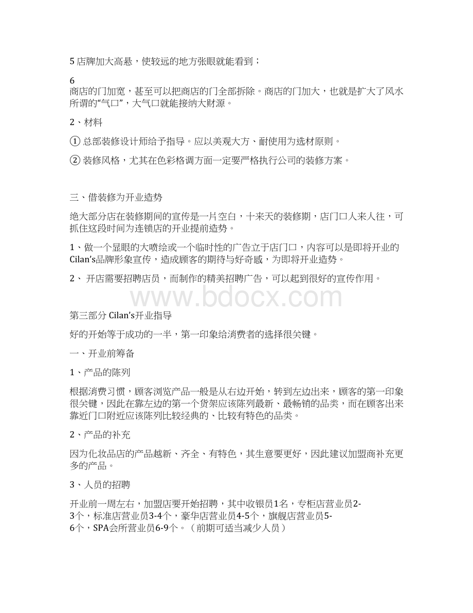 化妆品店铺运营手册修改版概述Word格式文档下载.docx_第3页