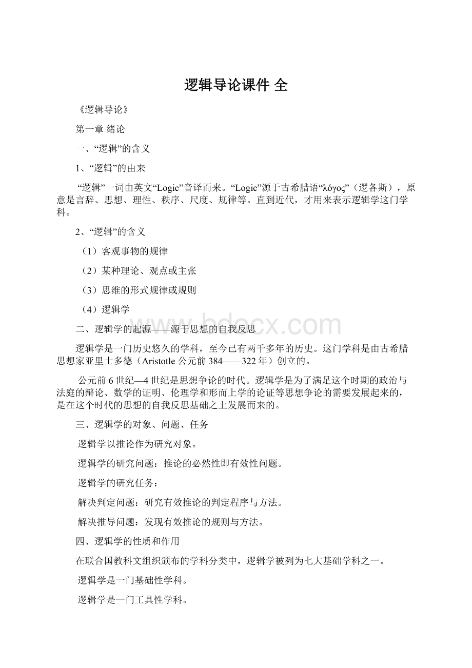 逻辑导论课件 全Word文档下载推荐.docx