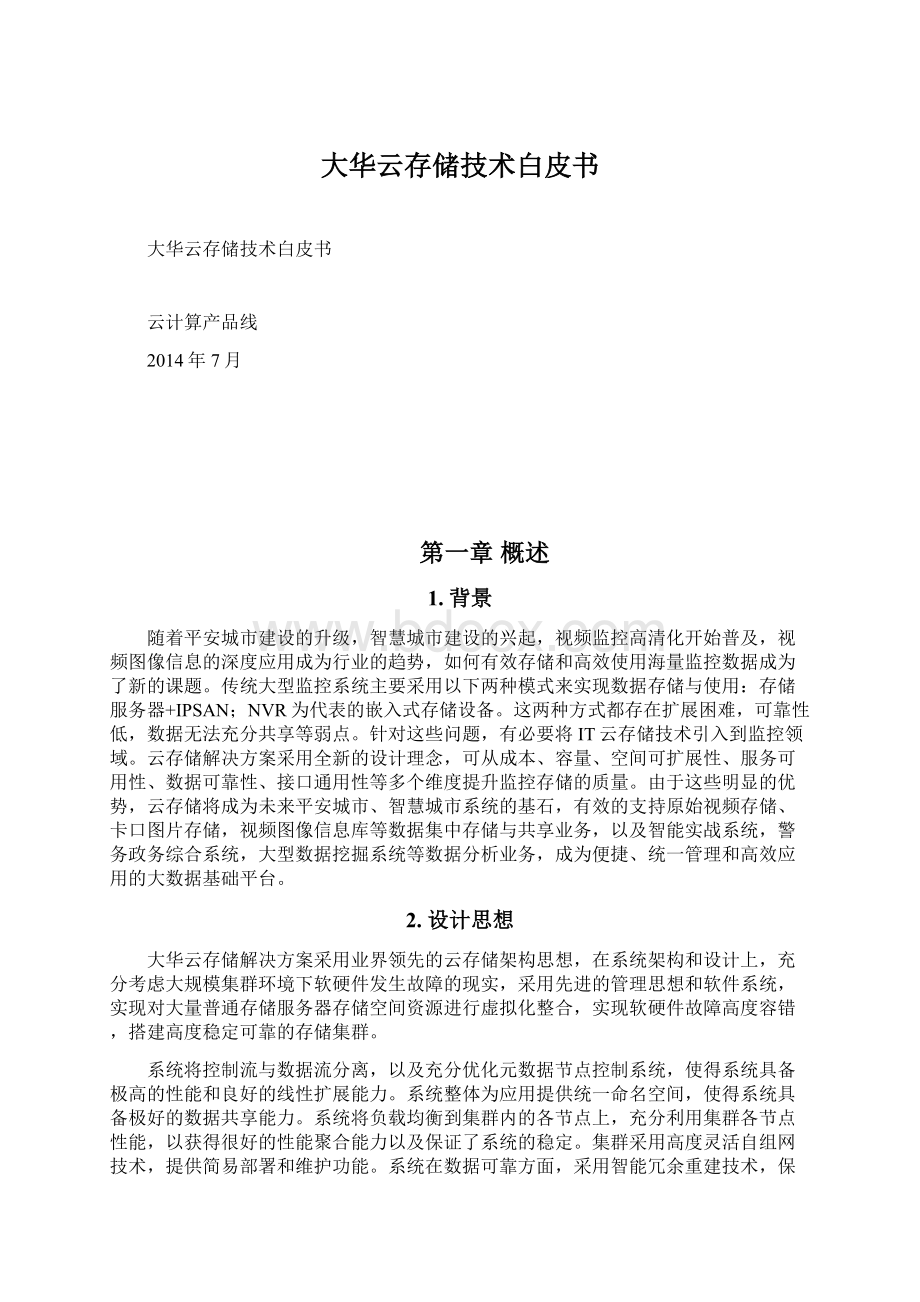 大华云存储技术白皮书Word文档下载推荐.docx_第1页