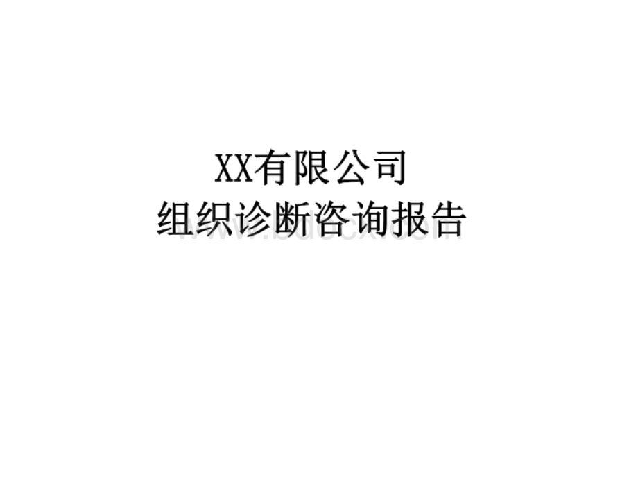 XX有限公司人力资源诊断报告.ppt_第1页