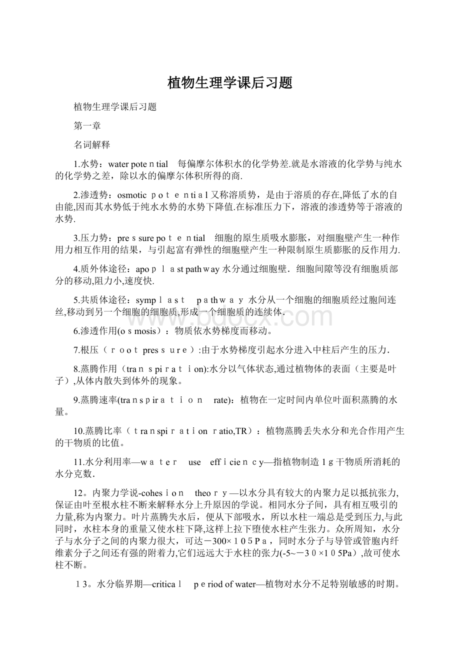 植物生理学课后习题.docx_第1页