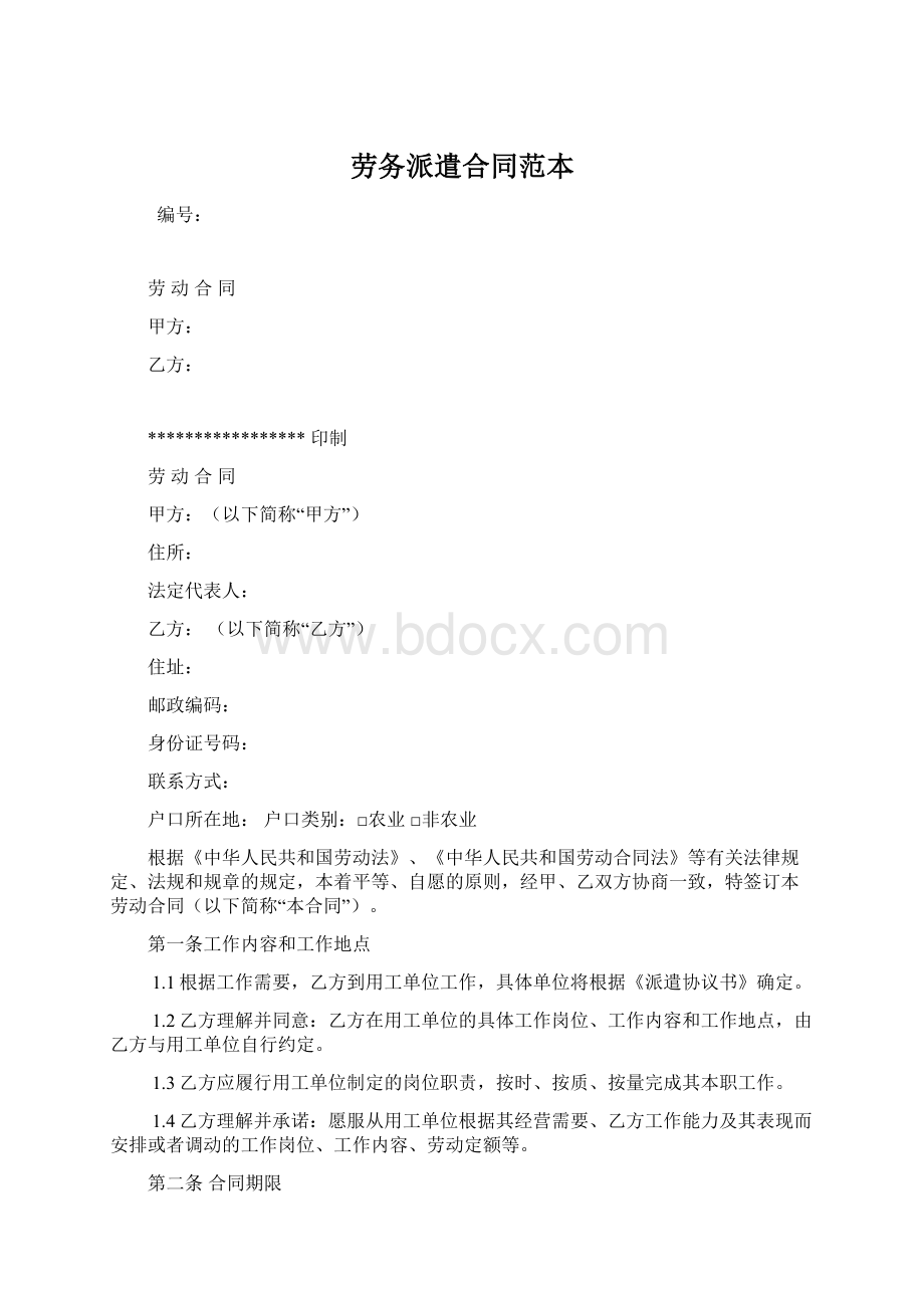 劳务派遣合同范本Word文档格式.docx